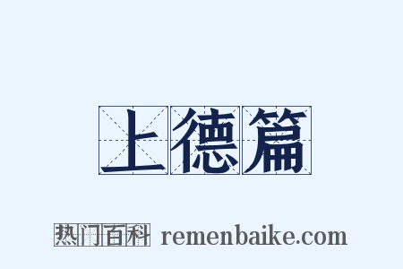 上德篇是什么意思的图片
